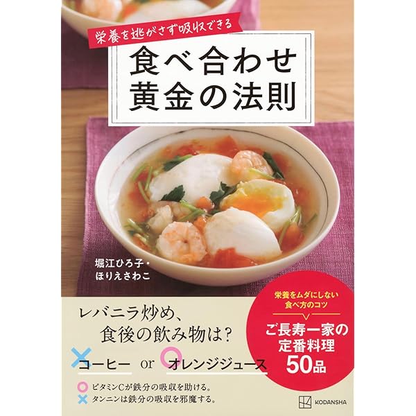 Amazon.co.jp: 栄養を逃がさず吸収できる 食べ合わせ黄金の法則